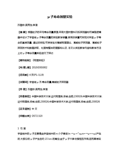 μ子寿命测量实验