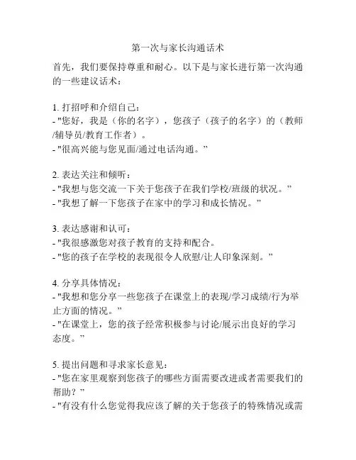 第一次与家长沟通话术