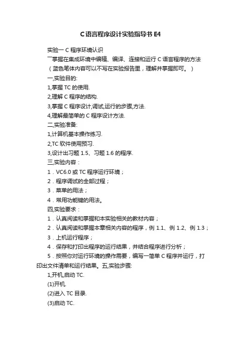 C语言程序设计实验指导书E4