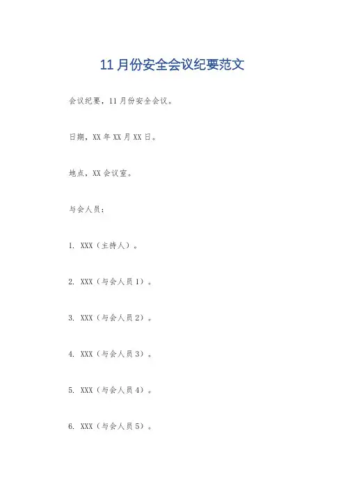 11月份安全会议纪要范文