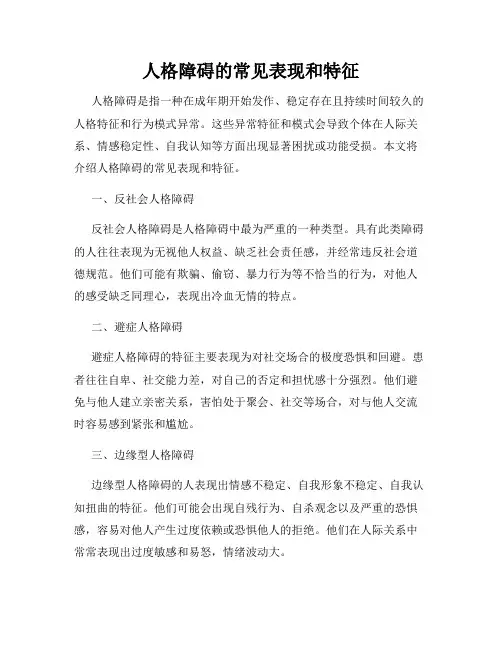 人格障碍的常见表现和特征