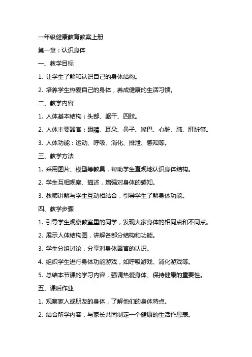 一年级健康教育教案上册