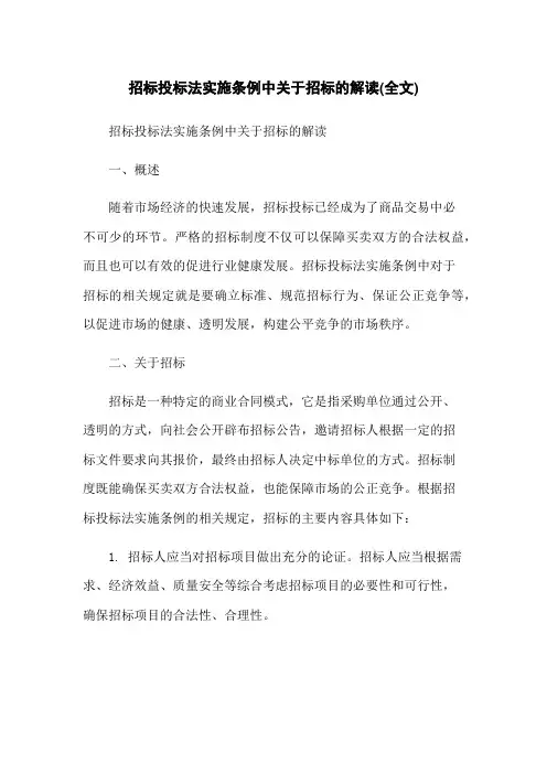 招标投标法实施条例中关于招标的解读(全文)