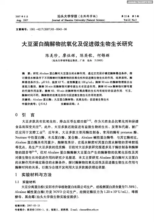 大豆蛋白酶解物抗氧化及促进微生物生长研究