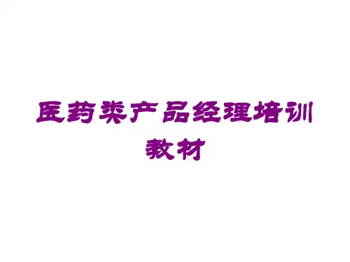 医药类产品经理培训教材培训课件