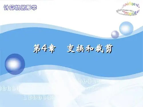 裁剪II(计算机图形学)