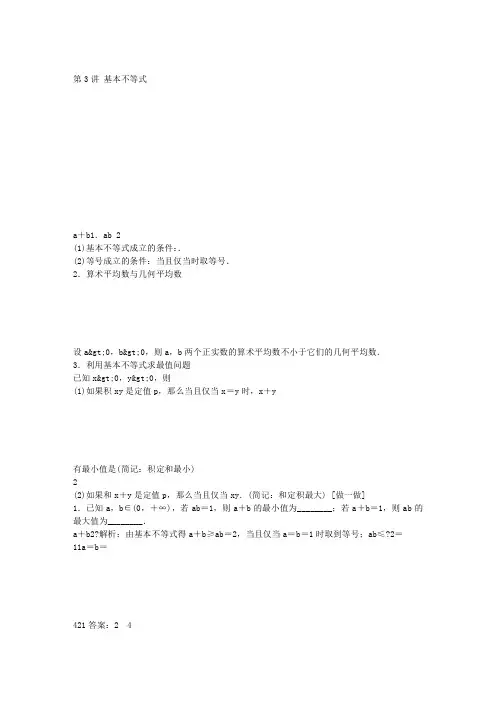 第六章第3讲基本不等式(教师)