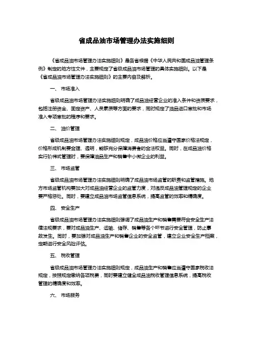省成品油市场管理办法实施细则