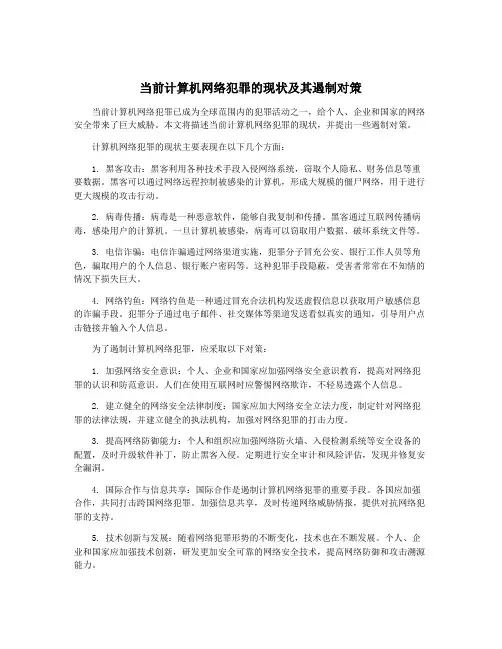 当前计算机网络犯罪的现状及其遏制对策