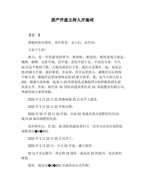 【主持词范文】房产开盘主持人开场词