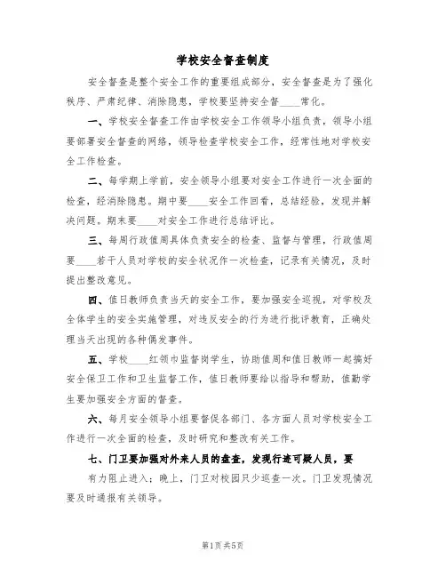 学校安全督查制度(五篇)