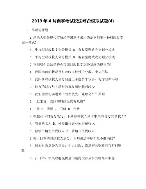 2019年4月自学考试税法综合模拟试题(4)