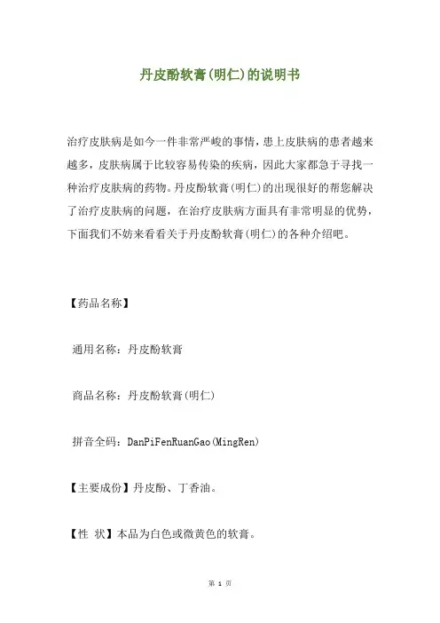 丹皮酚软膏(明仁)的说明书