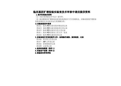 临床基因扩增检验实验室技术审核申请应提供资料