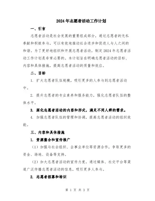 2024年志愿者活动工作计划