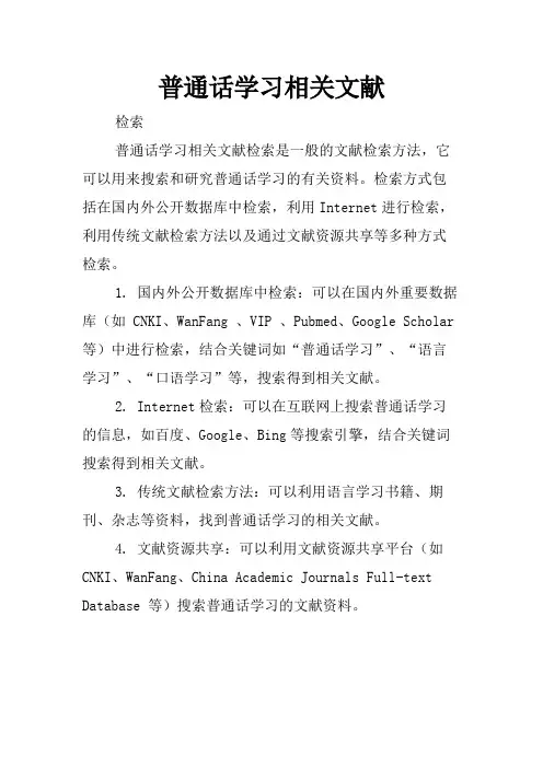 普通话学习相关文献