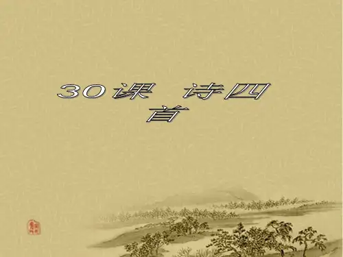 人教版八年级上册语文 30课 诗四首