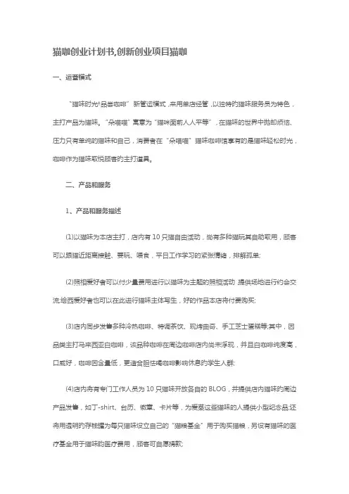 猫咖创业计划书,创新创业项目猫咖