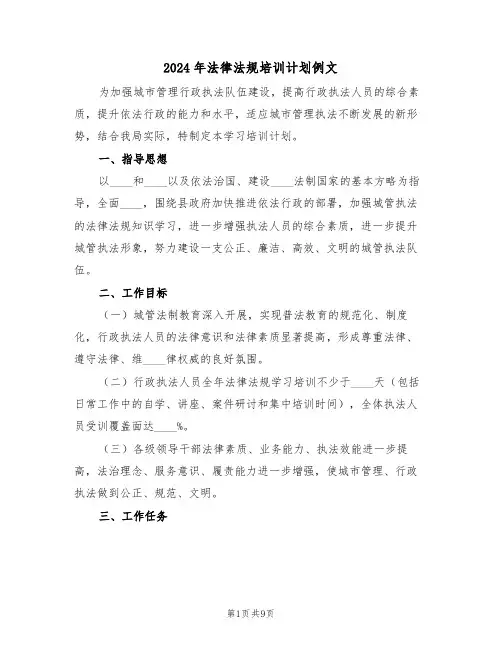 2024年法律法规培训计划例文(三篇)