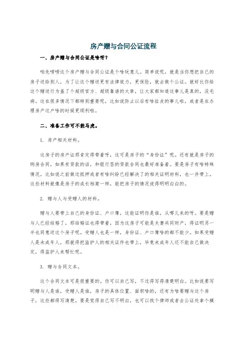 房产赠与合同公证流程