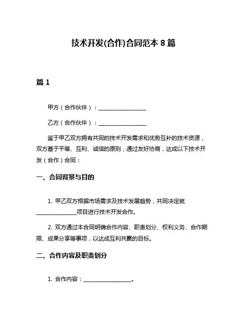 技术开发(合作)合同范本8篇