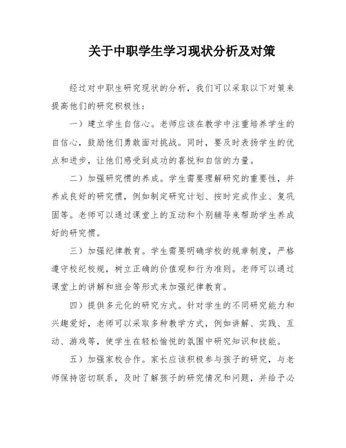 关于中职学生学习现状分析及对策