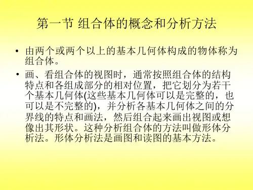 第五章机械制图组合体视图课件
