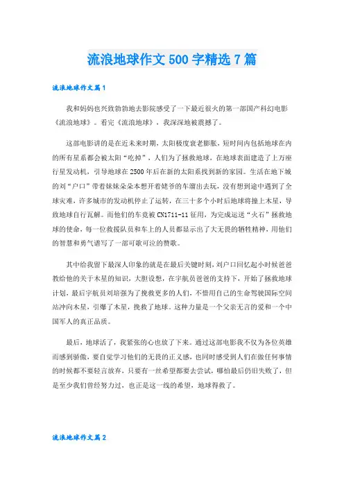 流浪地球作文500字精选7篇