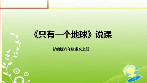 部编版六年级语文上册19《只有一个地球》说课课件(含教学反思)(共19张PPT)