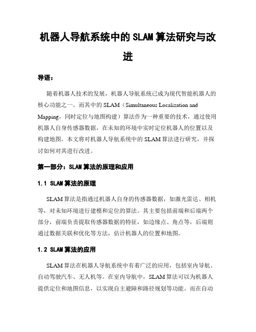 机器人导航系统中的SLAM算法研究与改进