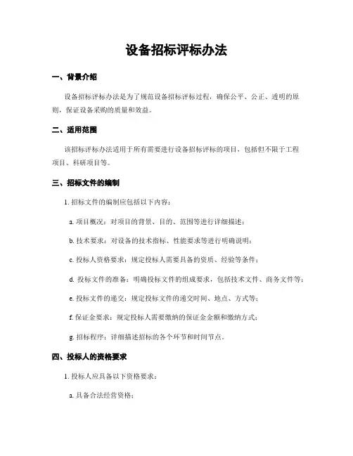 设备招标评标办法