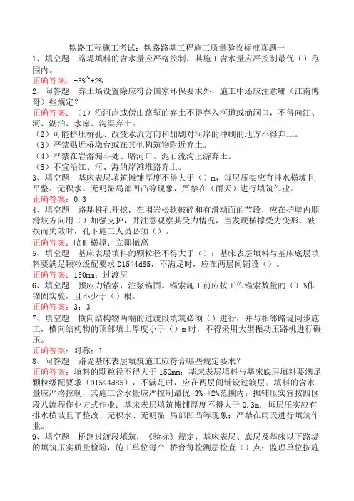 铁路工程施工考试：铁路路基工程施工质量验收标准真题一
