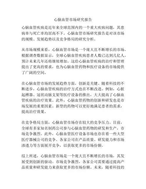 心脑血管市场研究报告