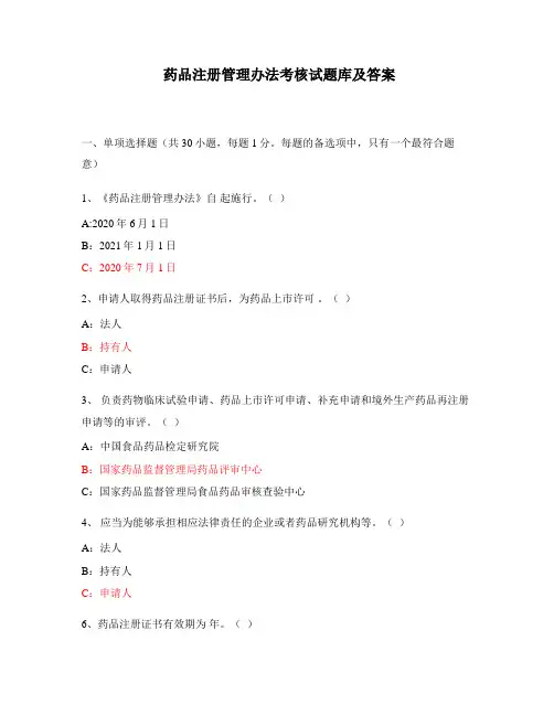 药品注册管理办法考核试题库及答案
