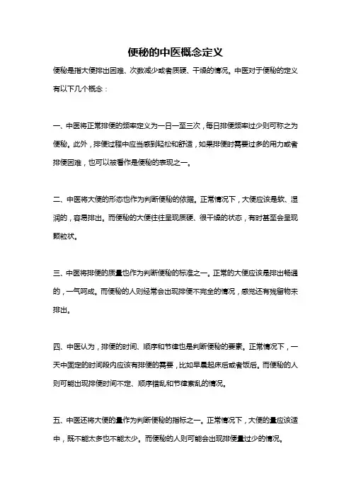 便秘的中医概念定义