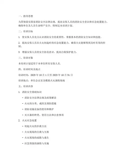 安保消防安全培训计划方案
