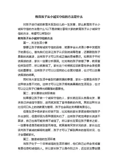 教育孩子从小诚实守信的方法是什么