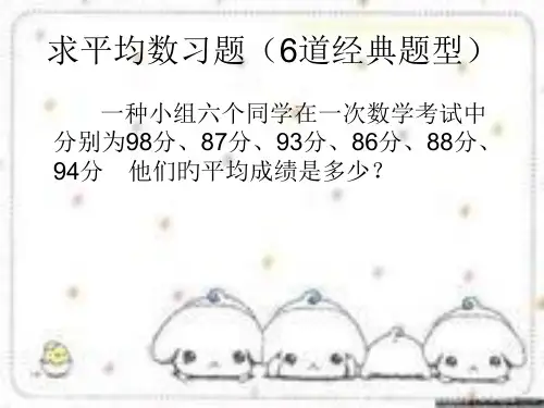 三年级下求平均数习题公开课获奖课件百校联赛一等奖课件