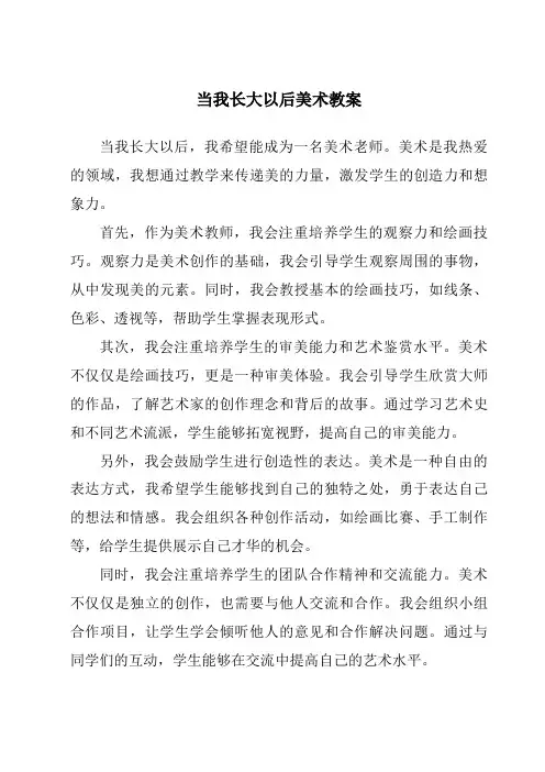 当我长大以后美术教案