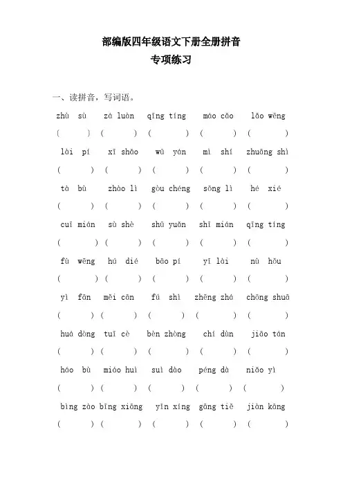 部编版四年级语文下册全册拼音专项练习及答案