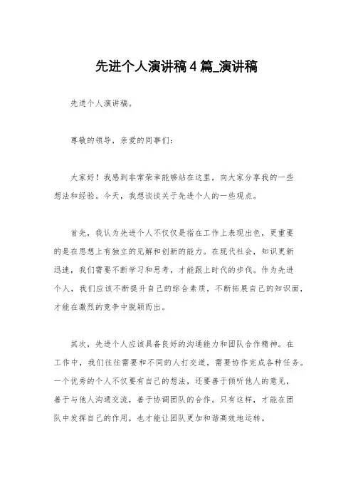 先进个人演讲稿4篇_演讲稿