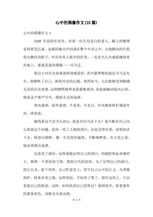 心中的偶像作文(15篇)