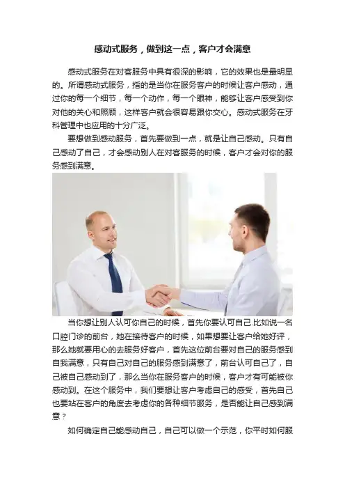 感动式服务，做到这一点，客户才会满意