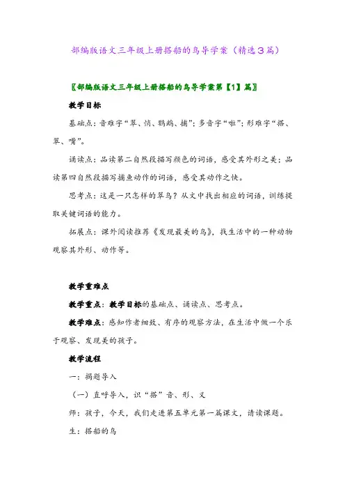 部编版语文三年级上册搭船的鸟导学案(精选3篇)