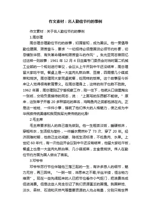 作文素材：关于名人勤俭节约的事例
