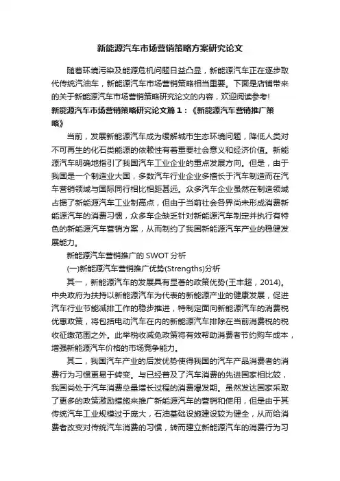 新能源汽车市场营销策略方案研究论文