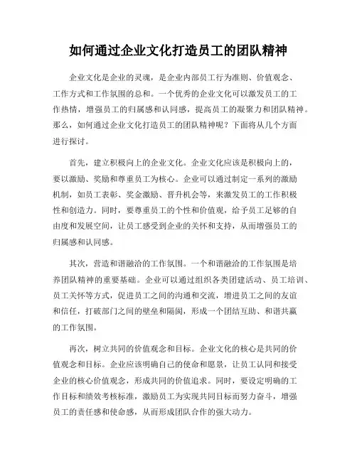 如何通过企业文化打造员工的团队精神