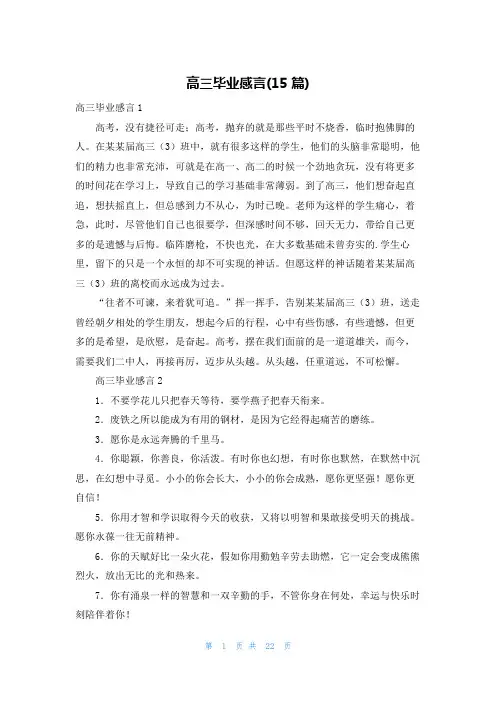 高三毕业感言(15篇)