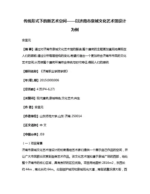 传统形式下的新艺术空间——以济南市泉城文化艺术馆设计为例