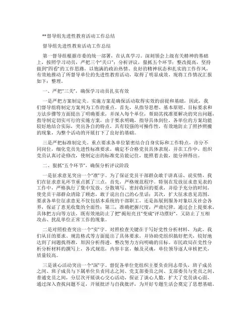 --督导组先进性教育活动工作总结